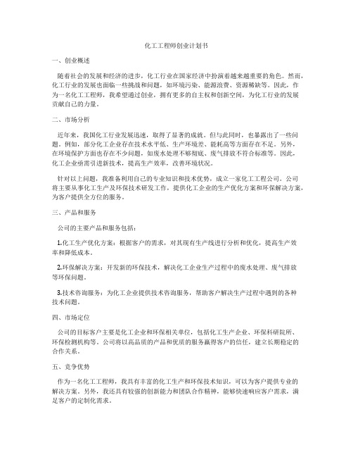 化工工程师创业计划书