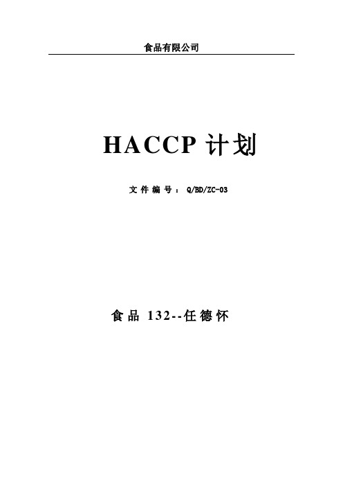 冰淇淋及雪糕HACCP计划