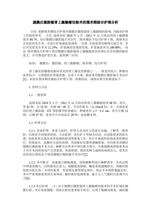 腹膜后腹腔镜肾上腺腺瘤切除术的围术期综合护理分析