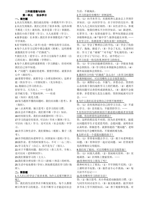 三年级道德与法治上册复习第一二单元