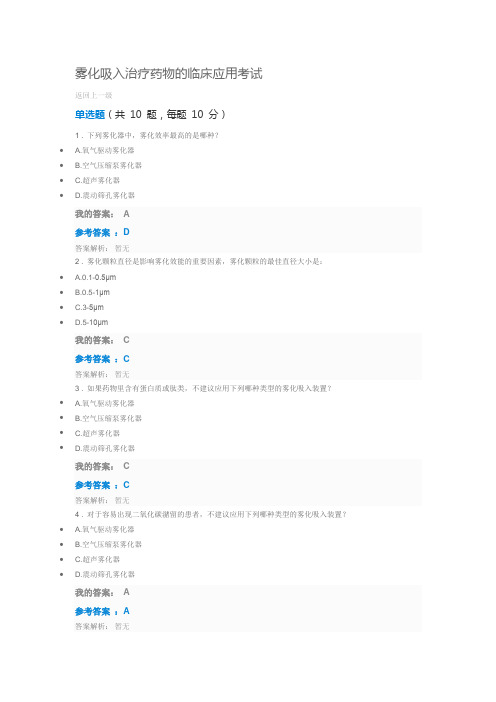 2019执业药师继续教育答案雾化吸入治疗药物的临床应用考试