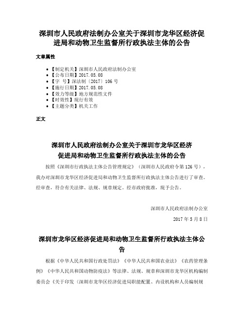 深圳市人民政府法制办公室关于深圳市龙华区经济促进局和动物卫生监督所行政执法主体的公告