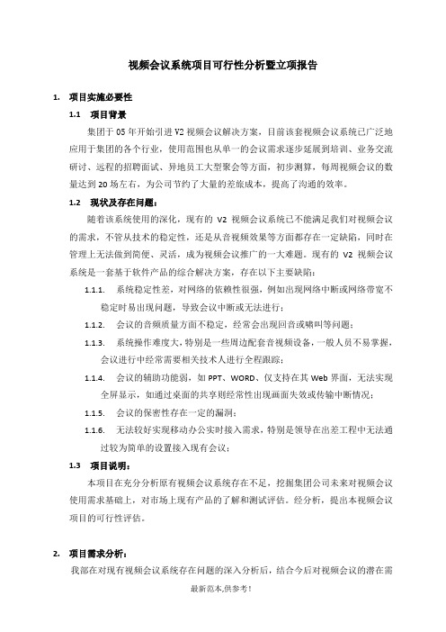 XX公司视频会议系统项目可行性分析暨立项报告