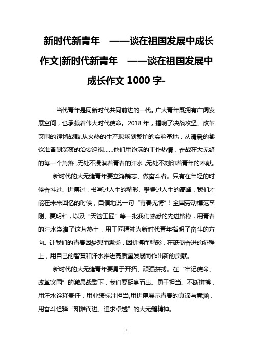 新时代新青年  ——谈在祖国发展中成长作文-新时代新青年  ——谈在祖国发展中成长作文1000字-