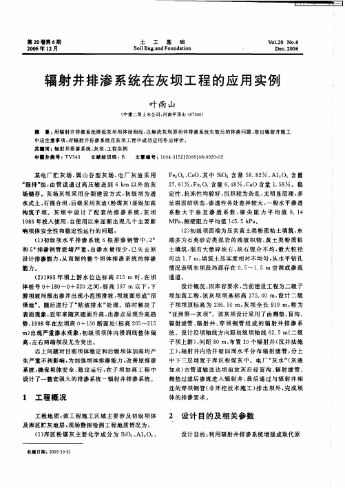 辐射井排渗系统在灰坝工程的应用实例