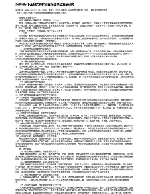 双碳目标下金融支持甘肃省绿色转型发展研究