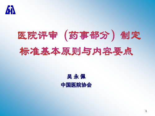 医院评审(药事部分)制定标准基本原则和内容要点