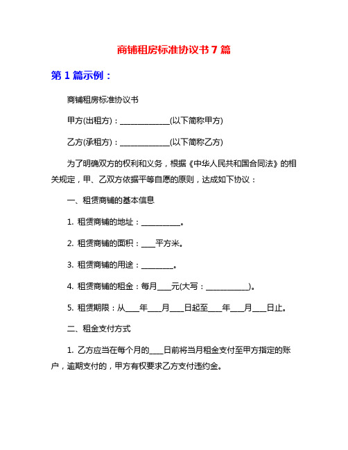 商铺租房标准协议书7篇