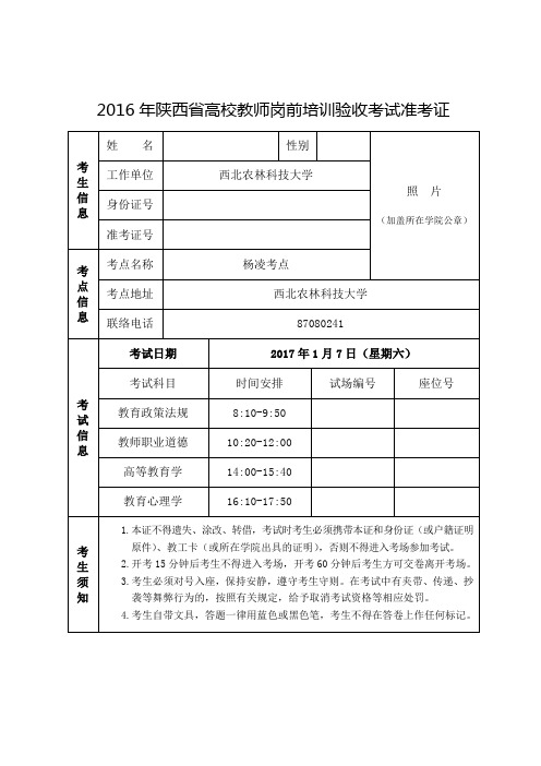 2016年陕西高校教师岗前培训验收考试准考证