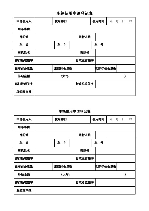 车辆使用申请登记表