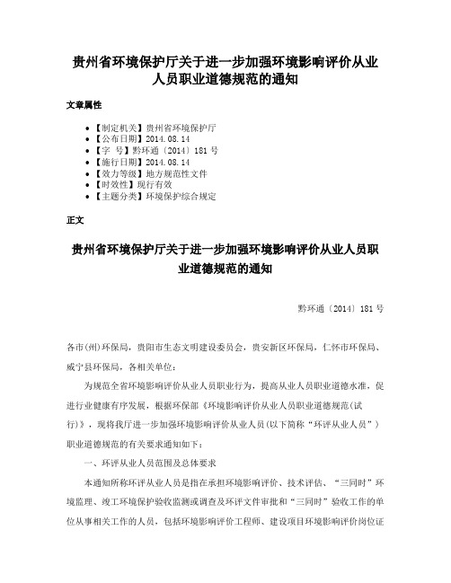 贵州省环境保护厅关于进一步加强环境影响评价从业人员职业道德规范的通知