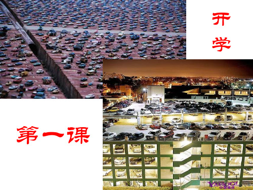 汽修开学第一课ppt课件