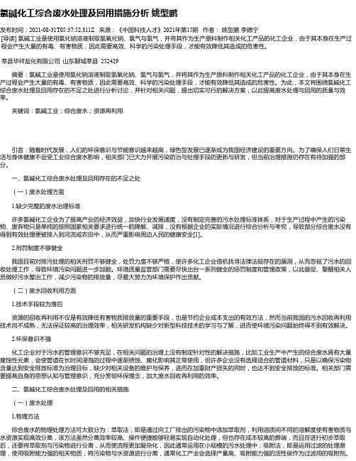 氯碱化工综合废水处理及回用措施分析姚型鹏