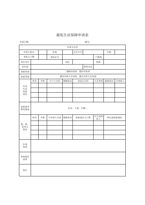 最低生活保障申请表格