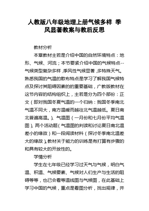 人教版八年级地理上册气候多样季风显著教案与教后反思