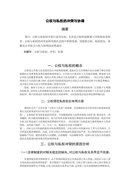 公权与私权的冲突与协调 课上作业