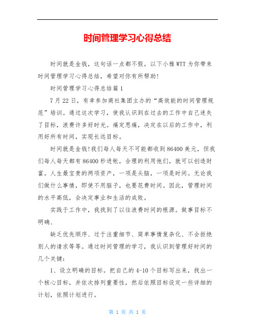 时间管理学习心得总结