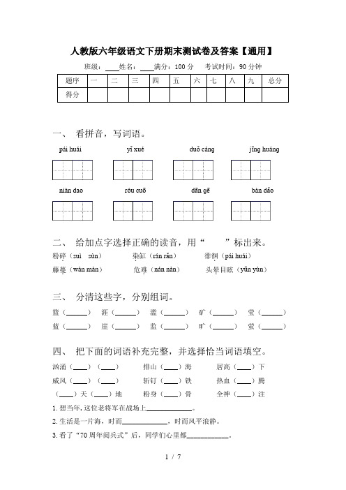 人教版六年级语文下册期末测试卷及答案【通用】