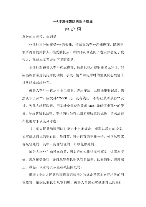 掩饰隐瞒罪所得罪辩护词