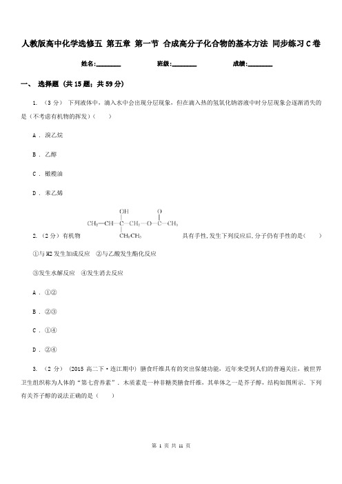 人教版高中化学选修五 第五章 第一节 合成高分子化合物的基本方法 同步练习C卷