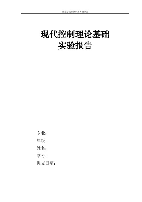 现代控制理论基础实验报告要点