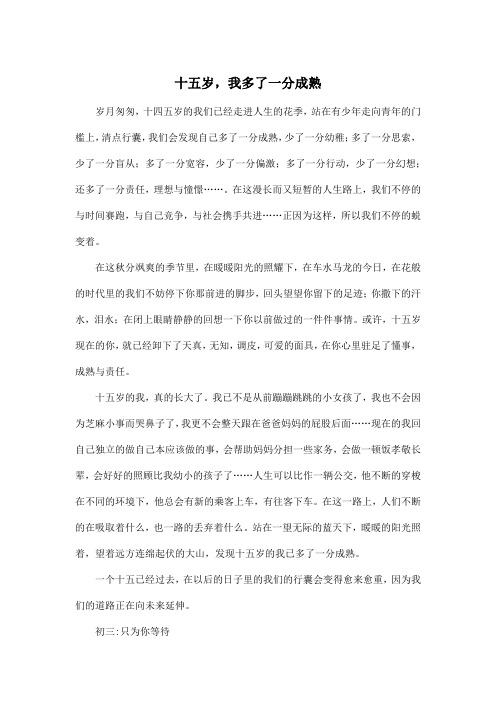 十五岁,我多了一分成熟_初中初三作文600字