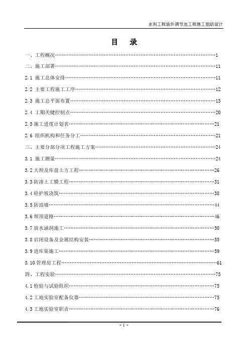 水利工程场外调节池施工组织设计