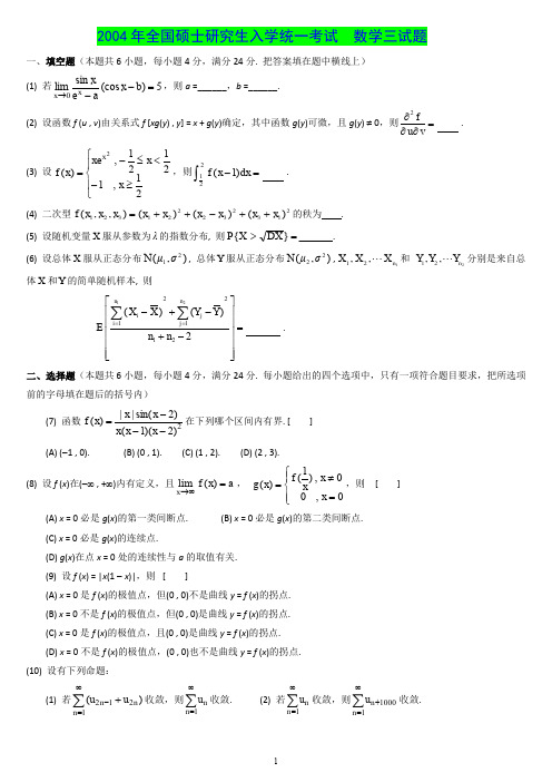 2004年考研数学三真题及解析