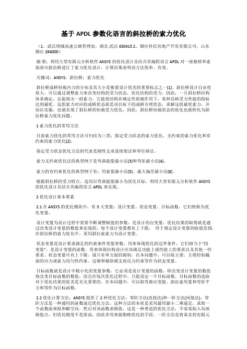 基于APDL参数化语言的斜拉桥的索力优化