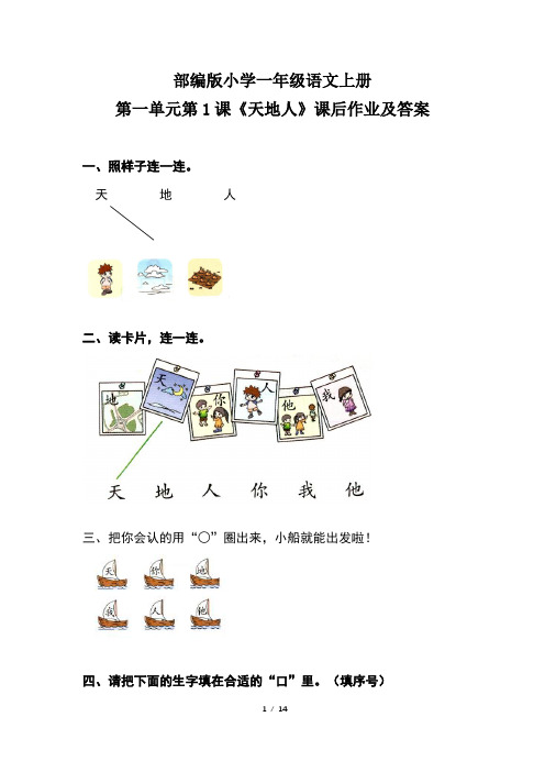 部编版小学一年级语文上册第一单元每课课后作业及答案汇编(含五套题)