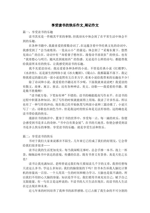 享受读书的快乐作文_周记作文