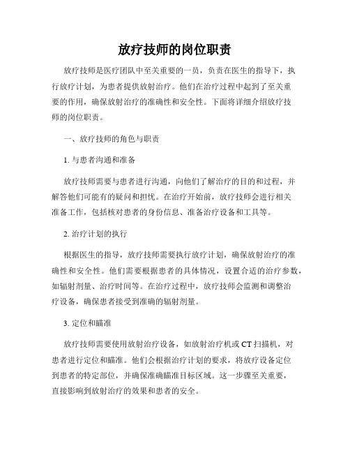 放疗技师的岗位职责