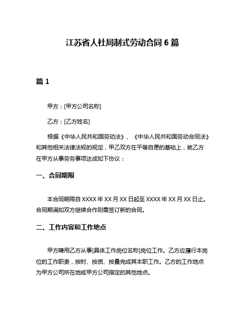 江苏省人社局制式劳动合同6篇