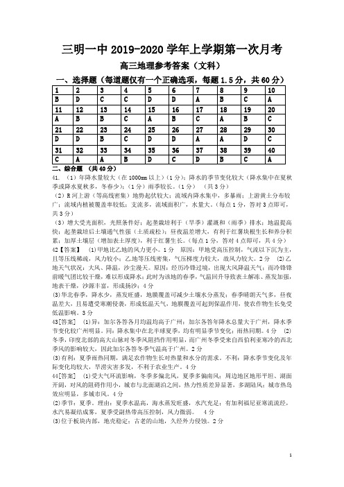 福建省三明市第一中学2020届高三上学期第一次月考地理答案