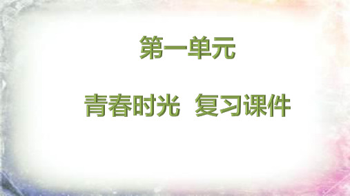 人教版《道德与法治》七年级下册 第一单元 青春时光 复习课件(共25张PPT)