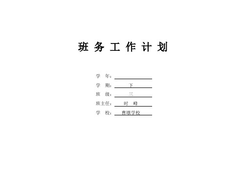 班 务 工 作 计 划(3下)