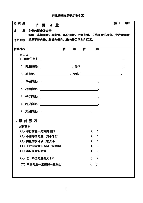 向量的概念及表示教学案