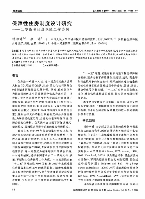 保障性住房制度设计研究——以安徽省住房保障工作为例