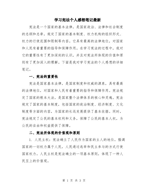 学习宪法个人感想笔记最新