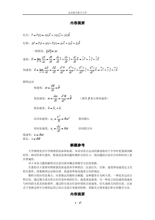 北京航空航天大学大学物理上公式及例题大全