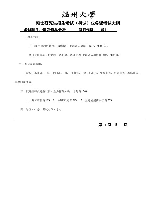 温州大学624音乐作品分析2020年考研专业课初试大纲