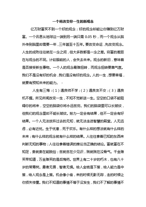 一个将改变你一生的新观念