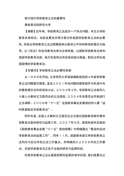 探讨现代学前教育立法的重要性