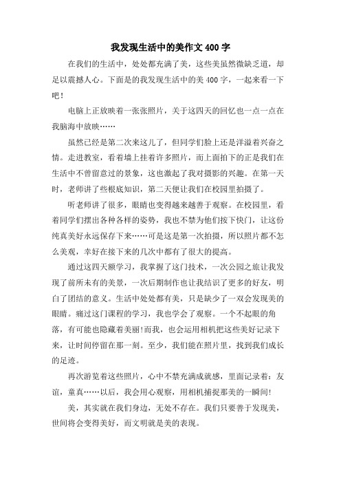 我发现生活中的美作文400字