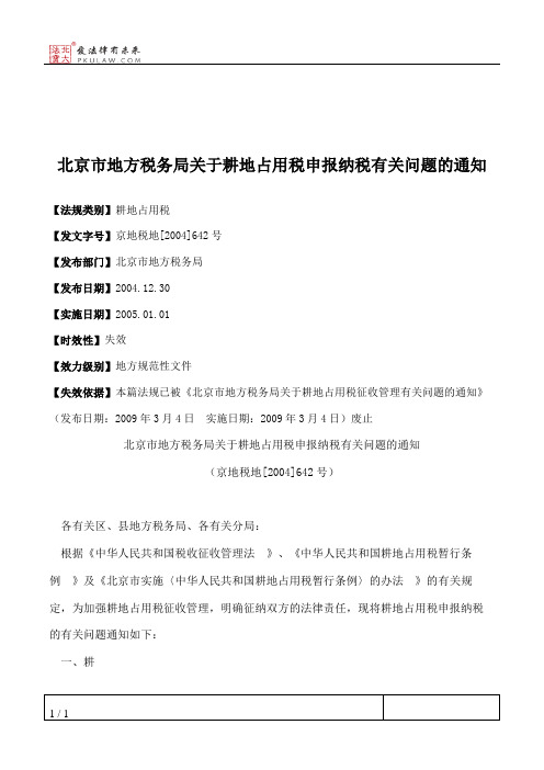 北京市地方税务局关于耕地占用税申报纳税有关问题的通知