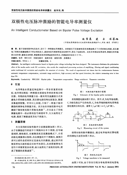 双极性电压脉冲激励的智能电导率测量仪