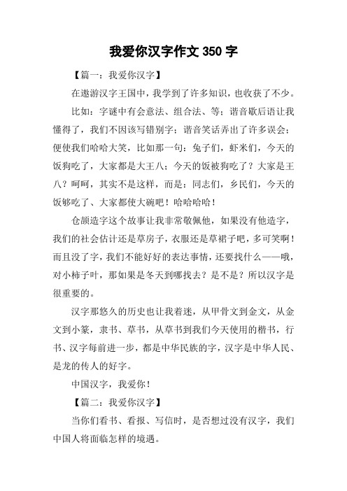 我爱你汉字作文350字