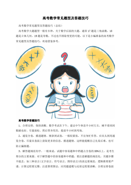 高考数学常见题型及答题技巧