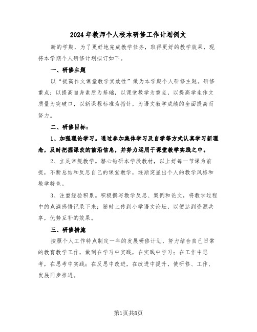 2024年教师个人校本研修工作计划例文（3篇）