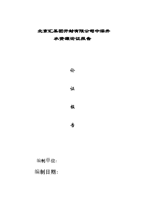 开封某企业中深井水资源论证报告